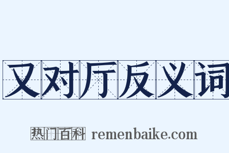 又对厅反义词是什么意思的图片